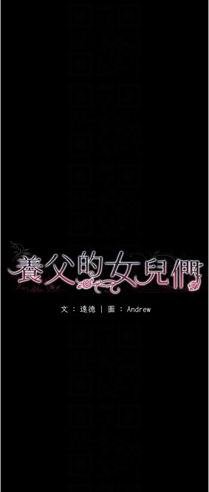 养父的女儿们第29話-莫妮卡的脅迫