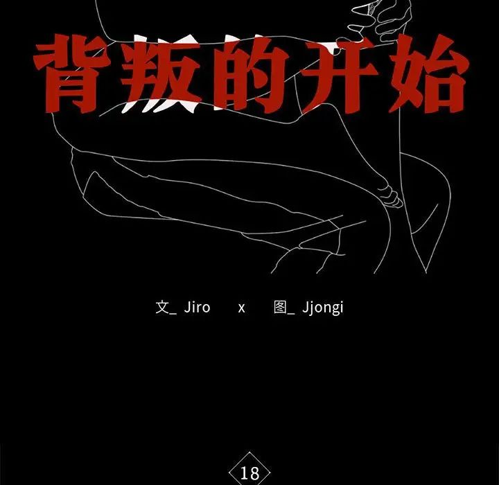 背叛的开始第18話