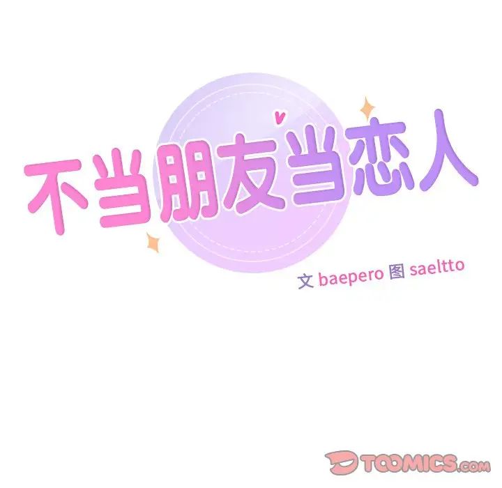 不当朋友当恋人第28話