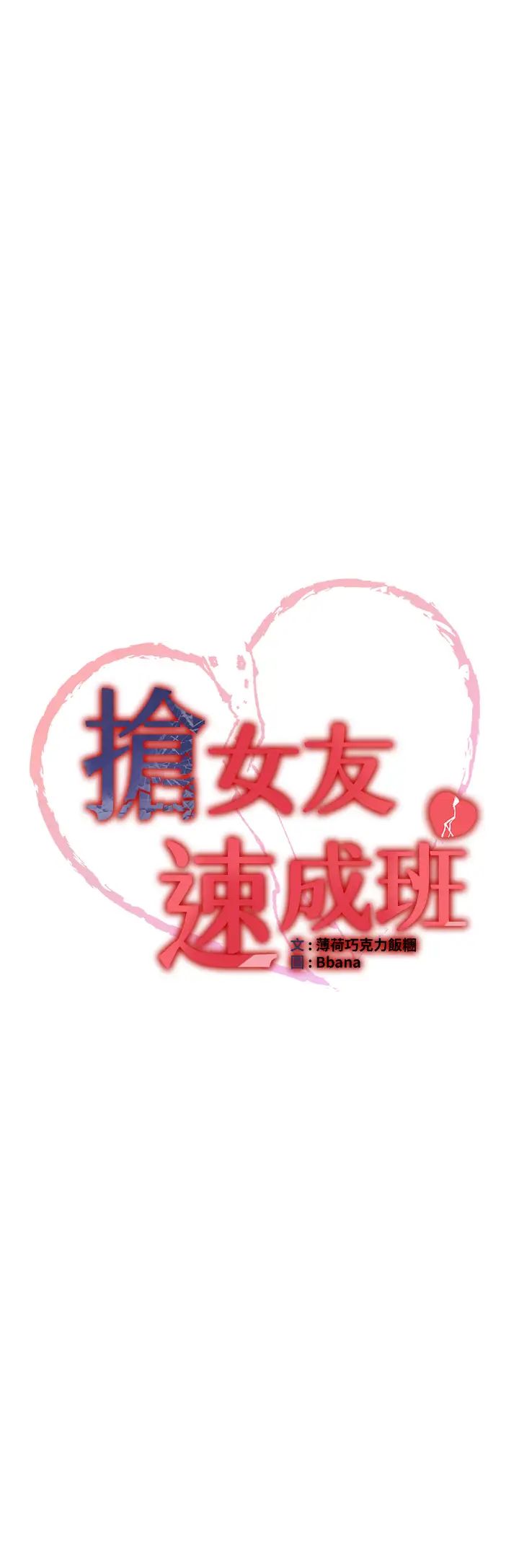 抢女友速成班第38話-再次讓你爽到失神