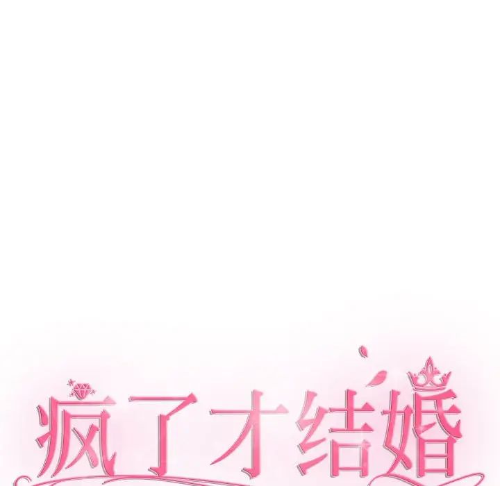 疯了才结婚第22話