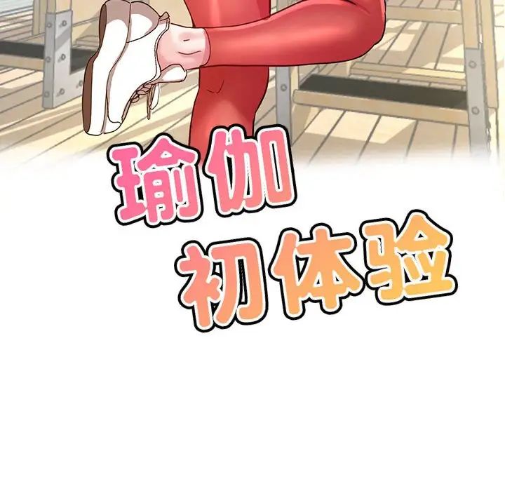 瑜珈初体验第60話