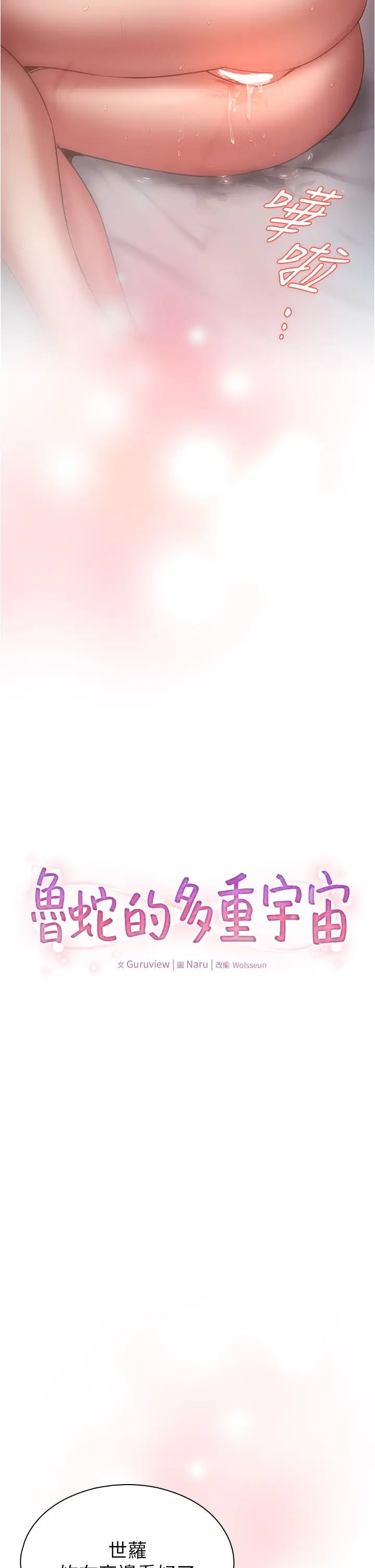 鲁蛇的多重宇宙第77話-何謂大人的性愛