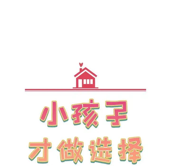 小孩子才做选择第89話