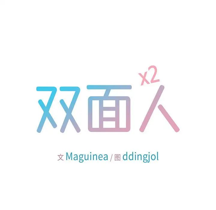 双面人第9話
