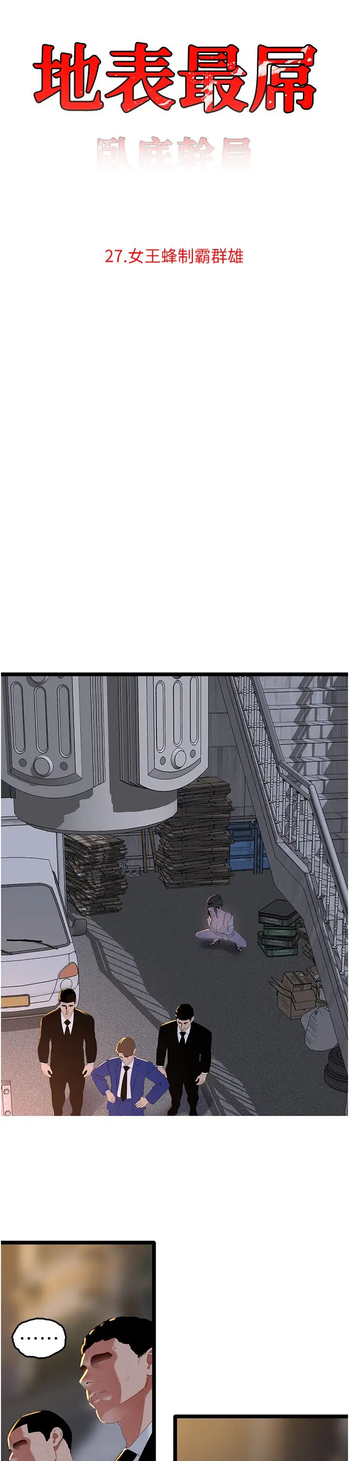 地表最屌卧底干员第27話-女王蜂制霸群雄