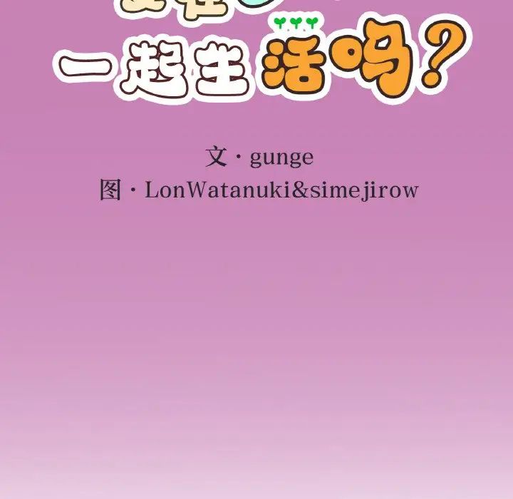 要在乡下一起生活吗第8話