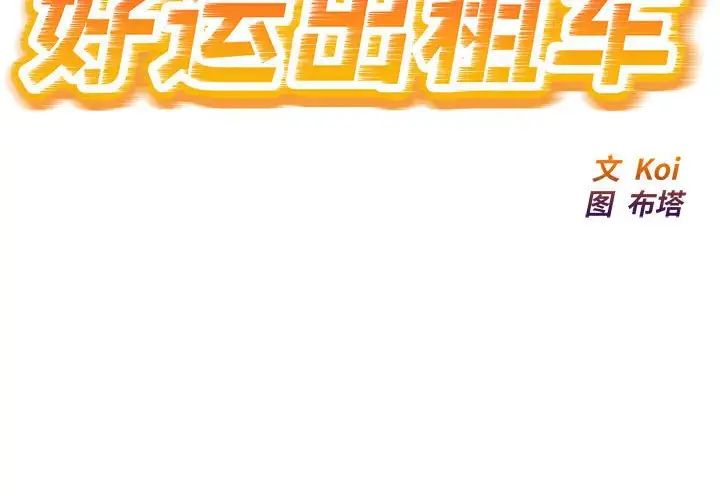 好运出租车第6話