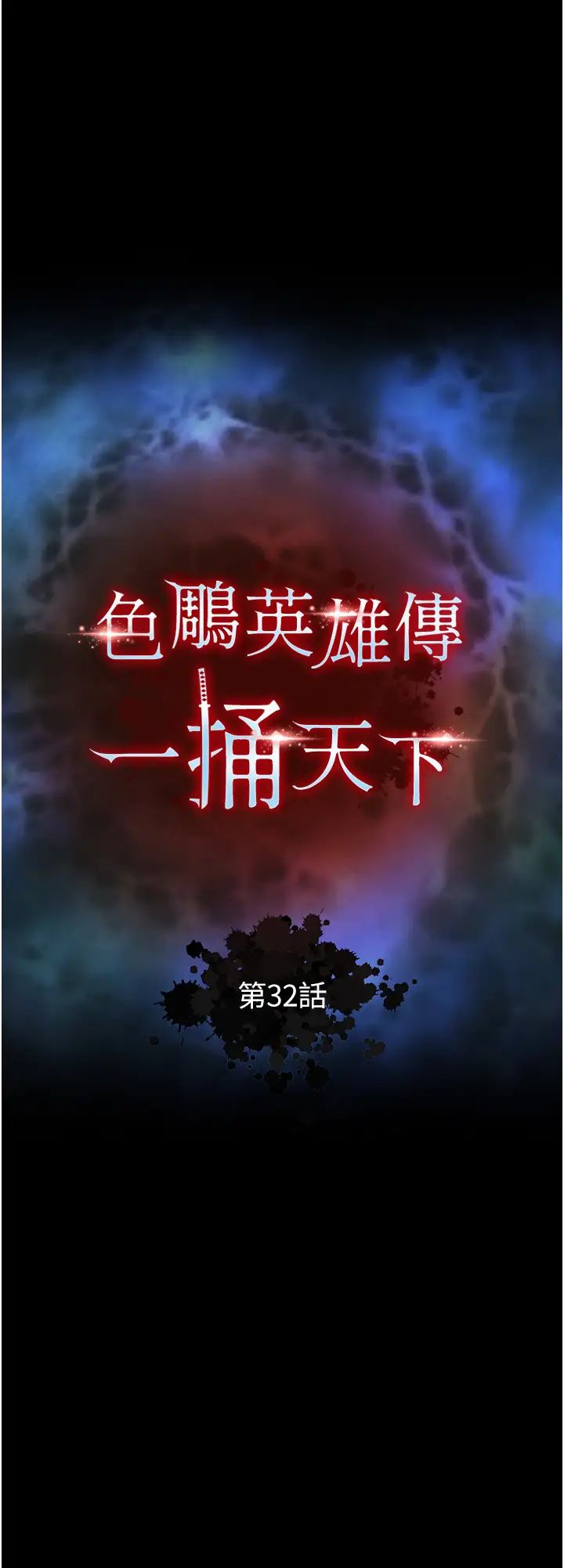 色鵰英雄传:一捅天下第32話-亂倫的極致-母與子