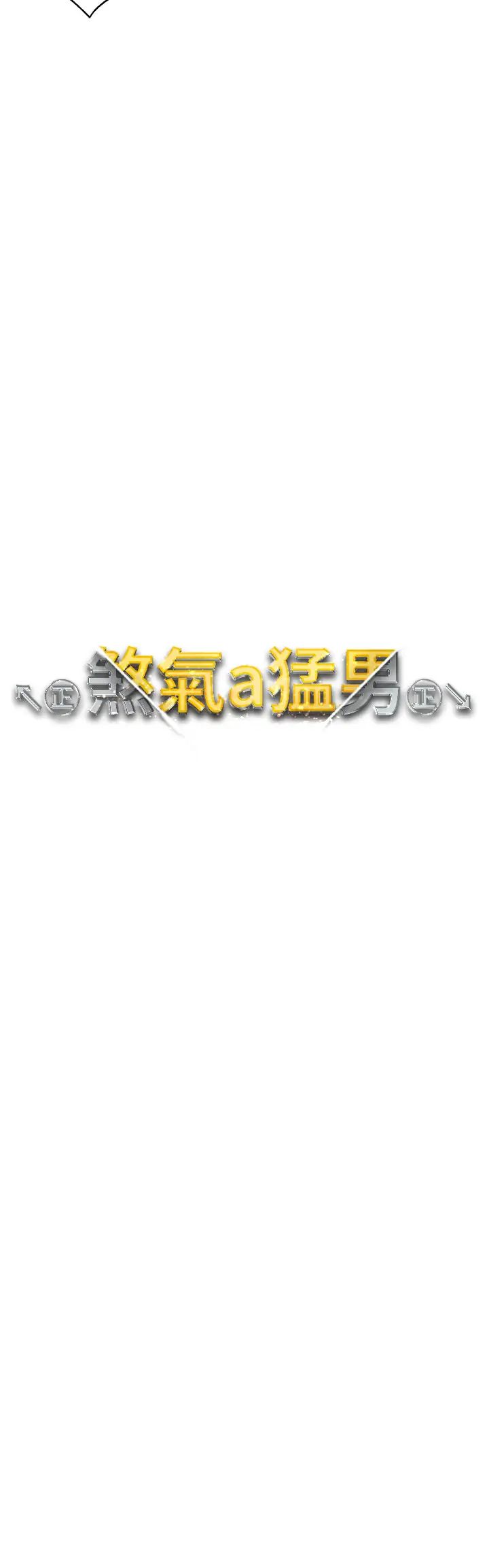 ↖㊣煞气a猛男㊣↘第48話-我就知道妳喜歡來硬的