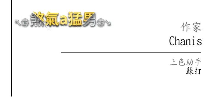 ↖㊣煞气a猛男㊣↘第48話-我就知道妳喜歡來硬的