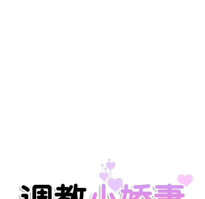 调教小娇妻第27話