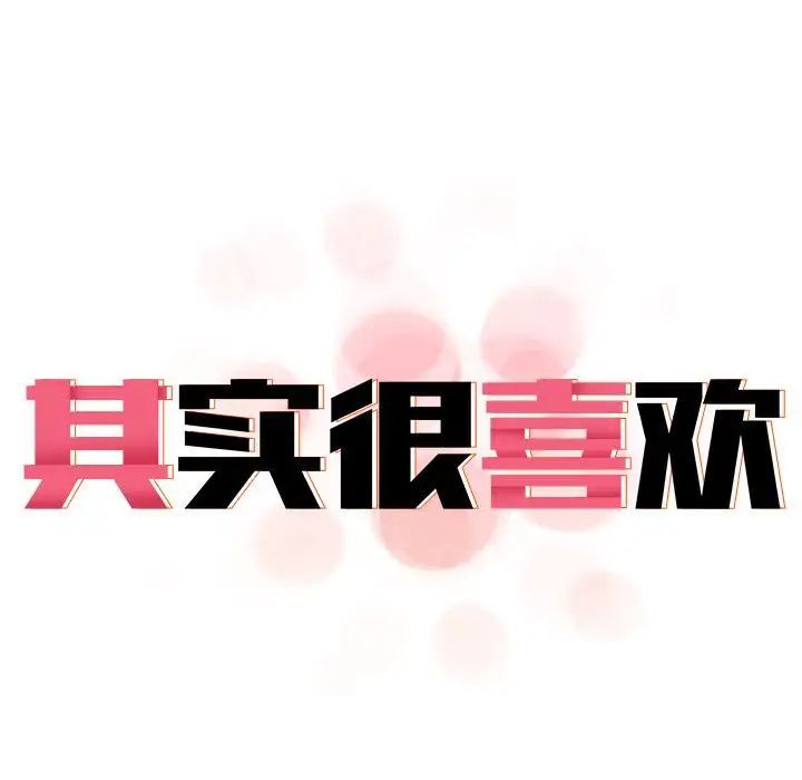 其实我很喜欢你第35話