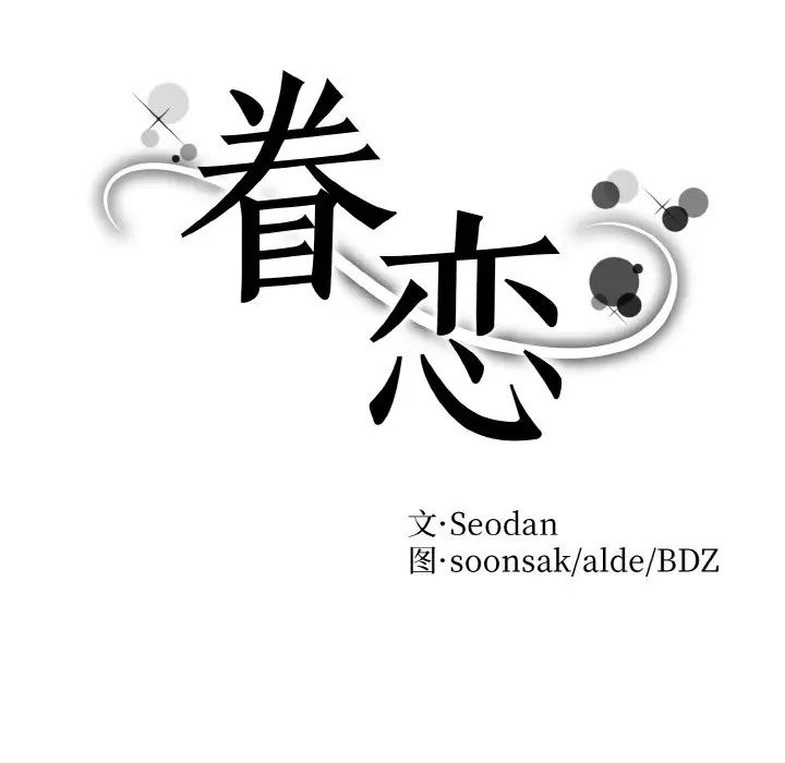 眷恋第24話