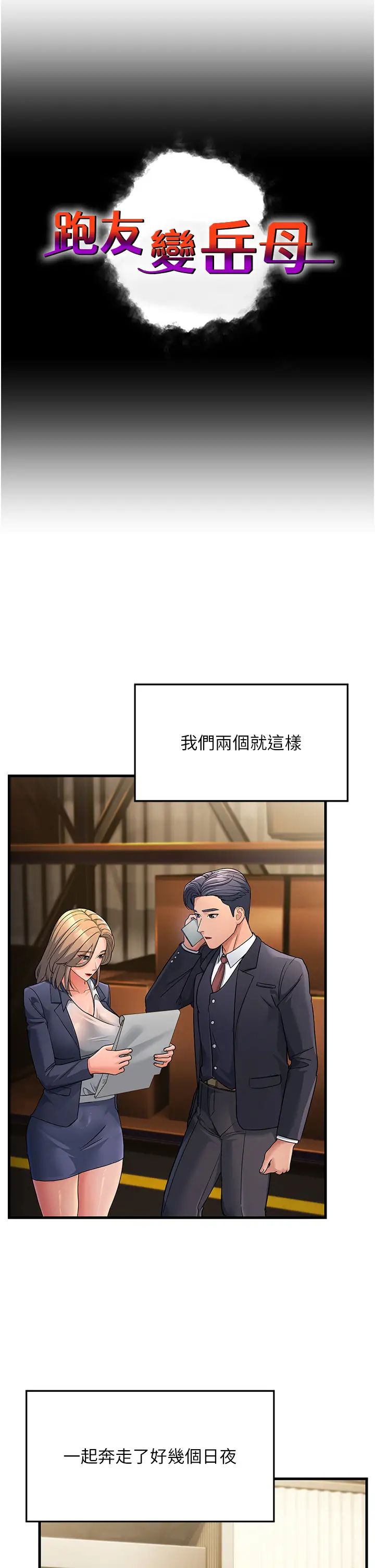 跑友变岳母第28話-我想要你♥