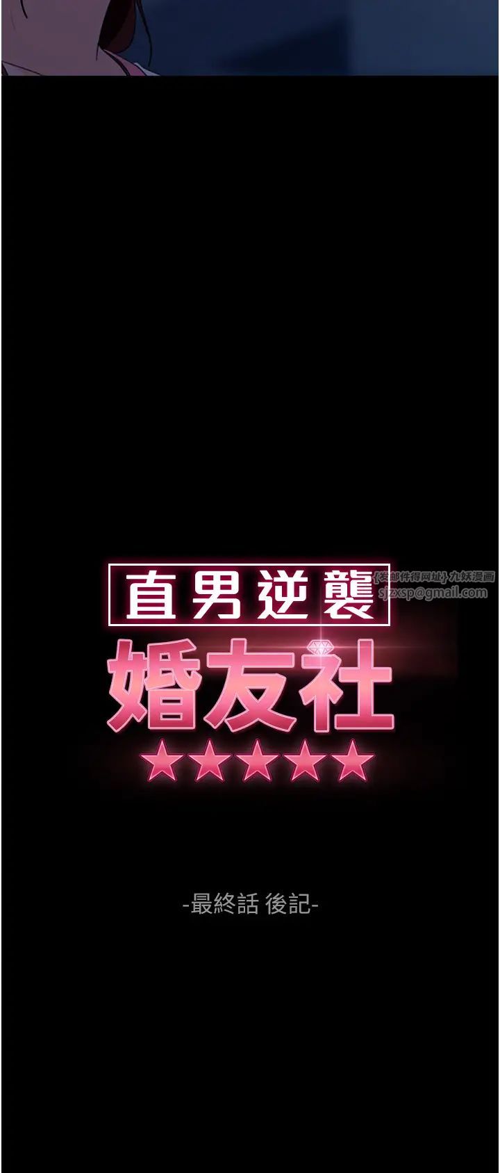 直男逆袭婚友社第55話最終話-新格局下的新關係