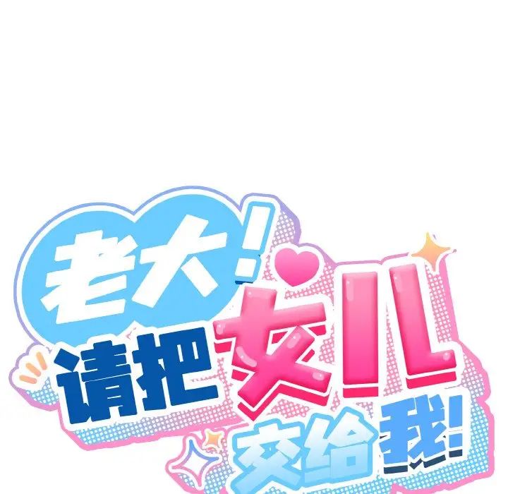 老大!请把女儿交给我!第20話