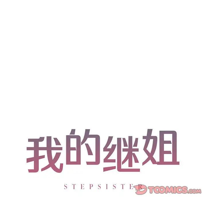 我的继姐第10話