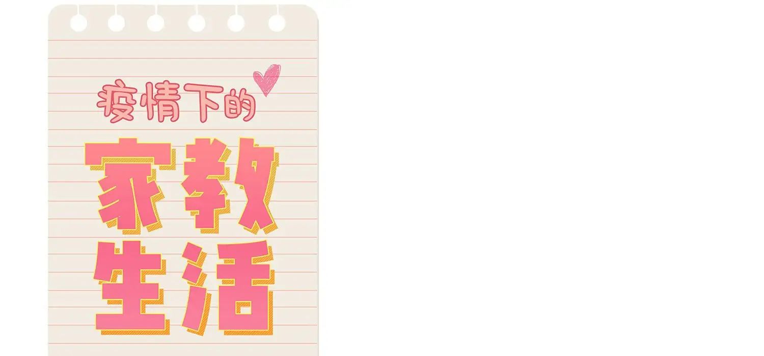 疫情下的家教生活第111話