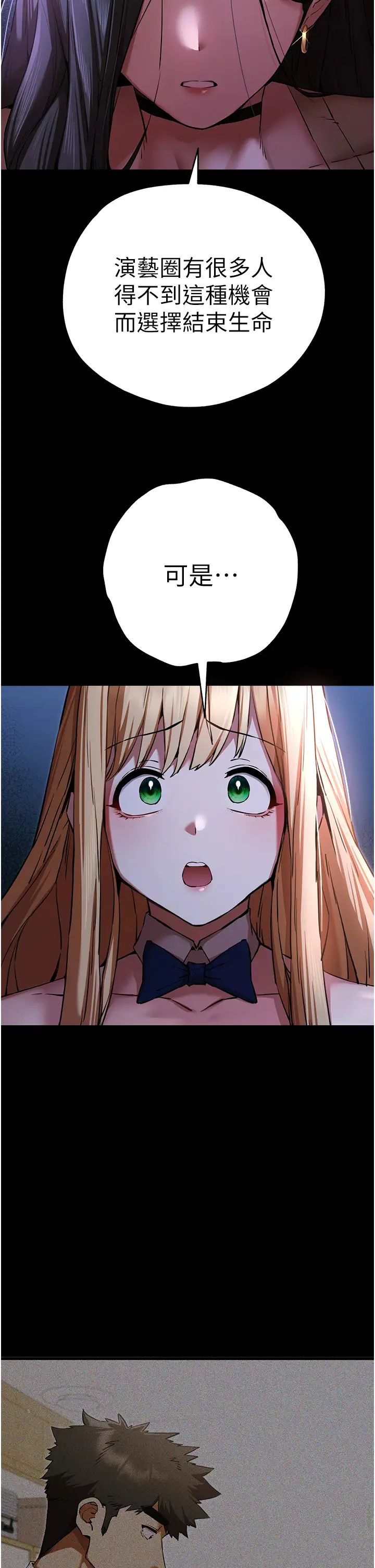 初次深交，请多指教第49話-演藝圈的潛規則