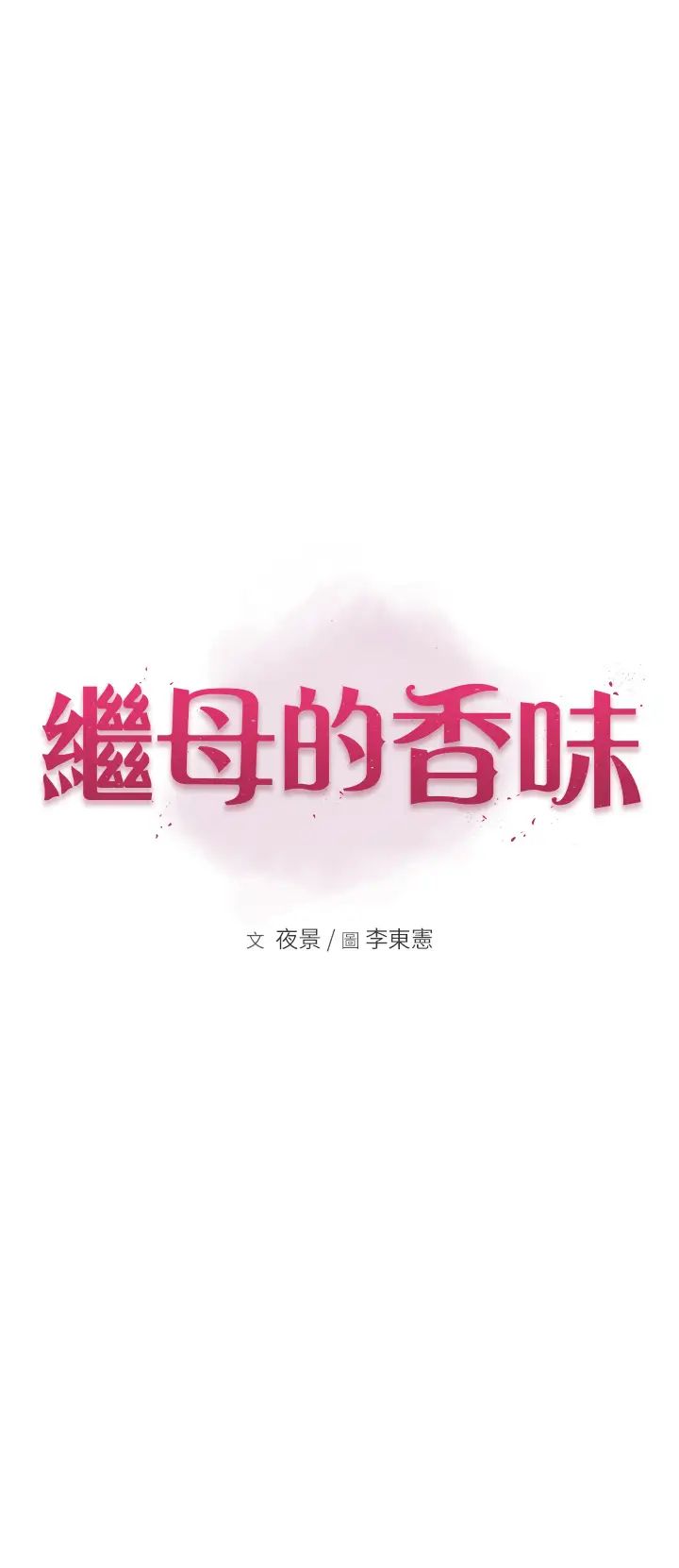继母的香味第47話-相互纏綿的母子倆