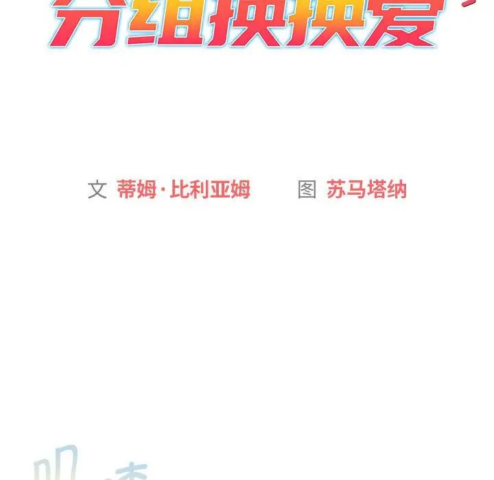 分组换换爱第104話