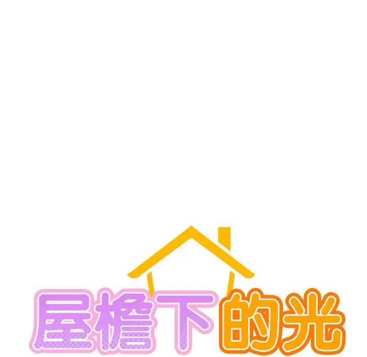 屋檐下的光第20話