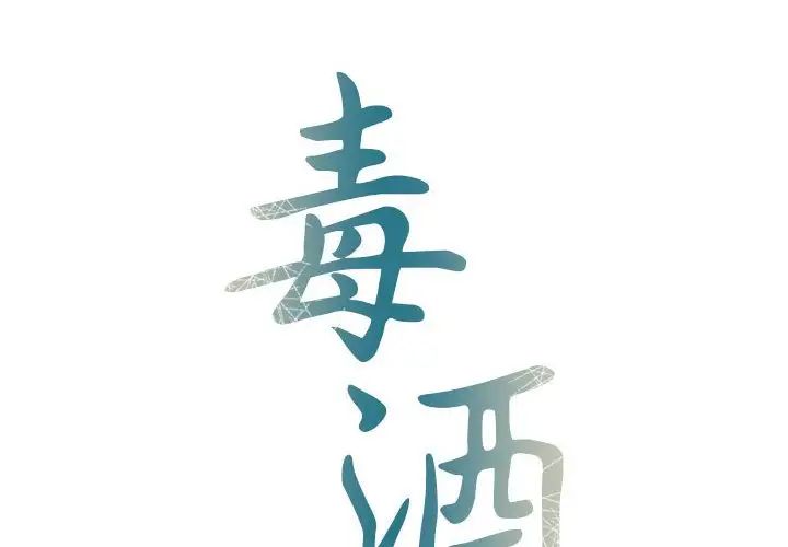 毒酒第12話