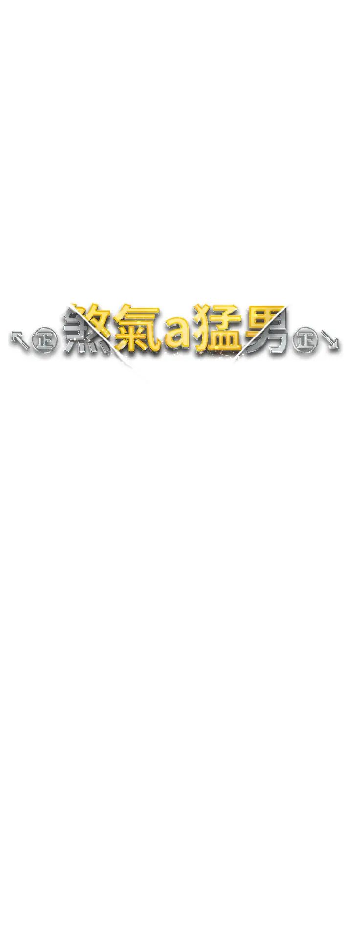 ↖㊣煞气a猛男㊣↘第49話-妳想不想跟我「做運動」?