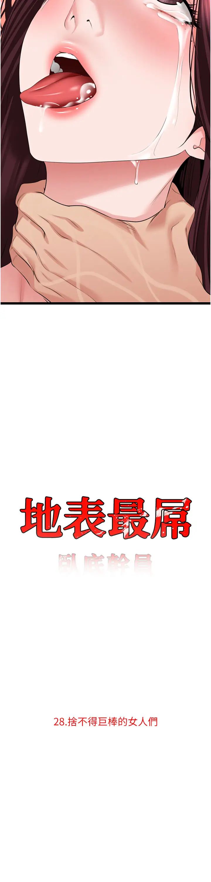 地表最屌卧底干员第28話-捨不得巨棒的女人們