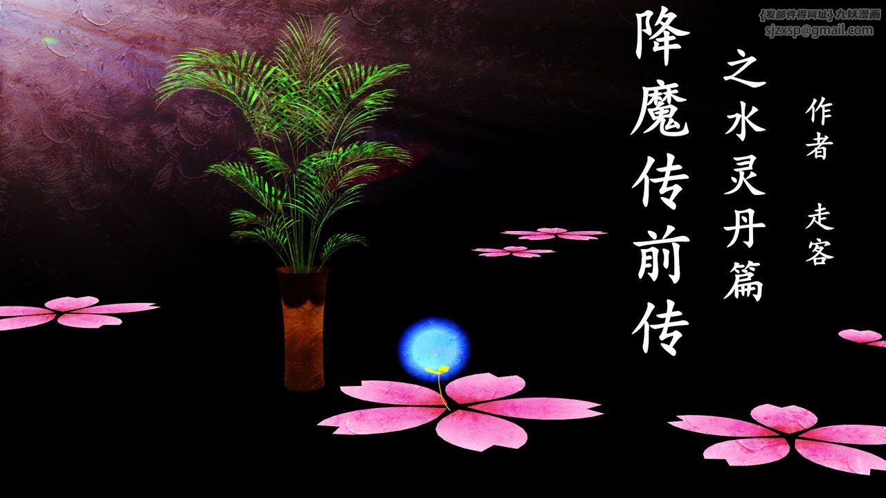 [3D]降魔传[3D]降魔传前传-水灵丹篇06