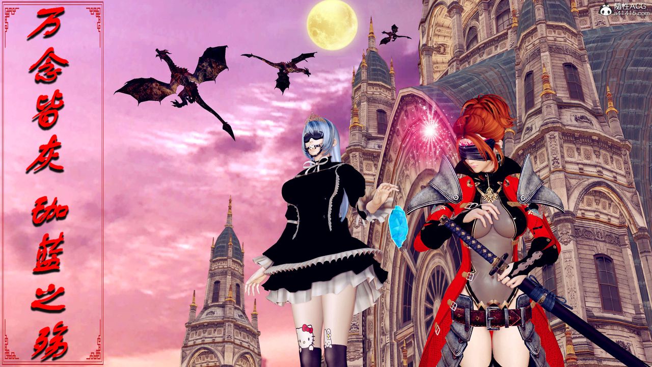 [3D]万念皆灰珈蓝之殇第09话