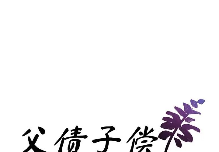 父债子偿 - 第1話1.jpg,父债子偿 - 第1話1,父债子偿 - 第1話