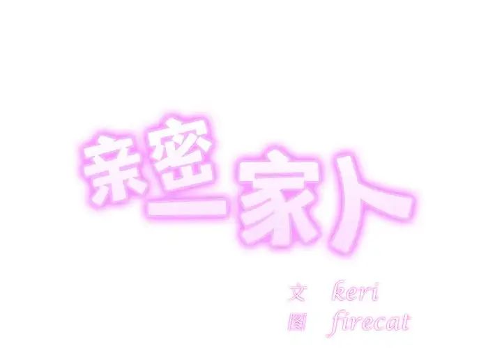 亲密一家人第27話