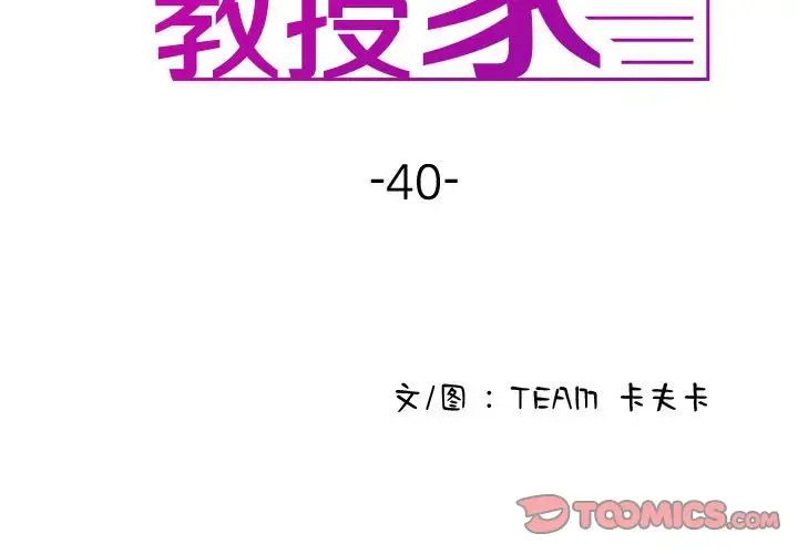 寄生教授家第40話