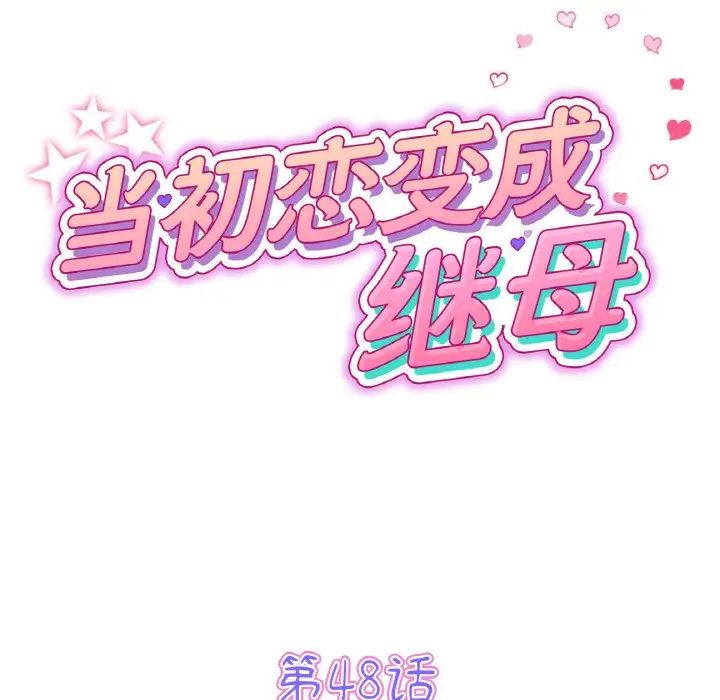 重逢的初恋是继母第48話