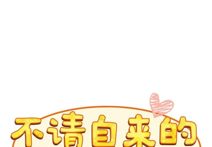 不请自来的未婚妻第71話