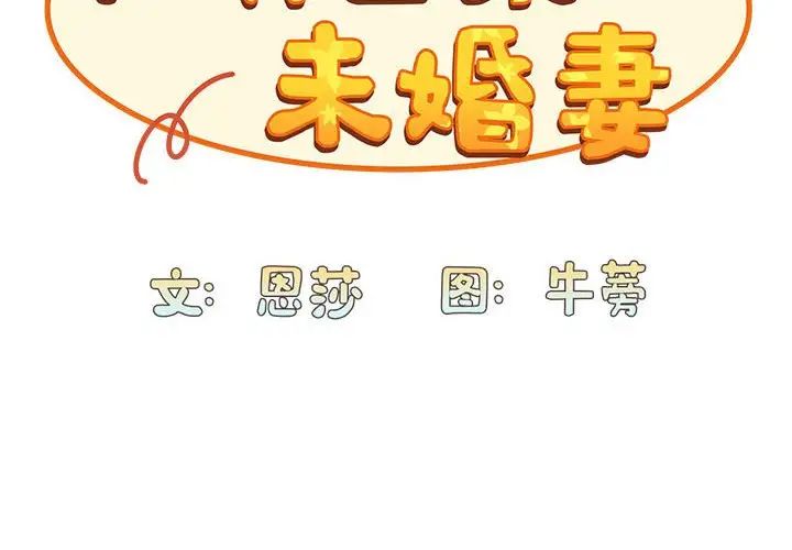 不请自来的未婚妻第71話