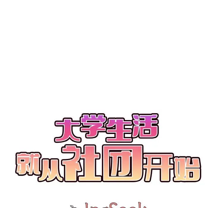 大学生活就从社团开始第84話