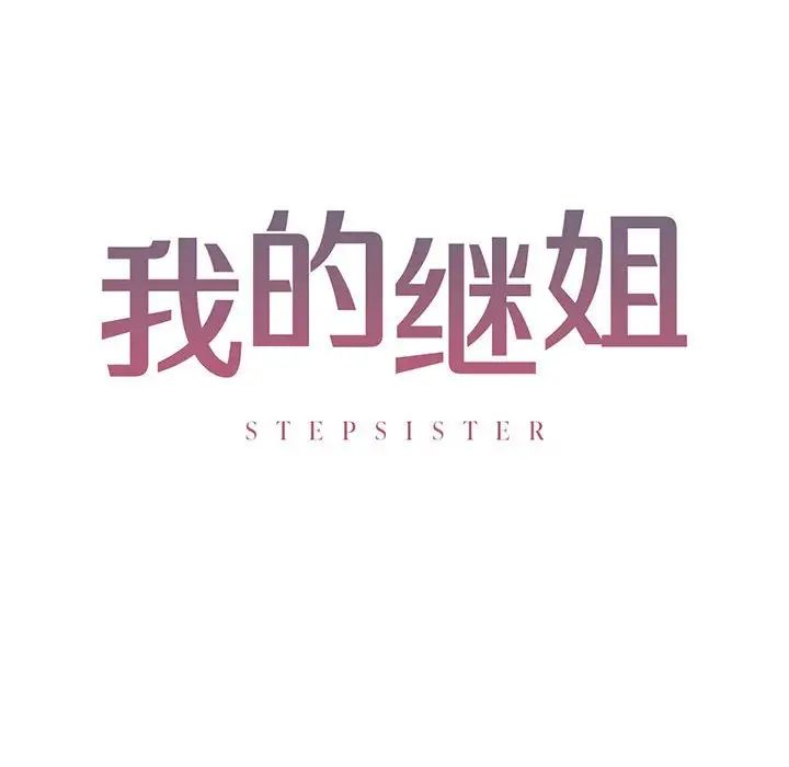 我的继姐第11話