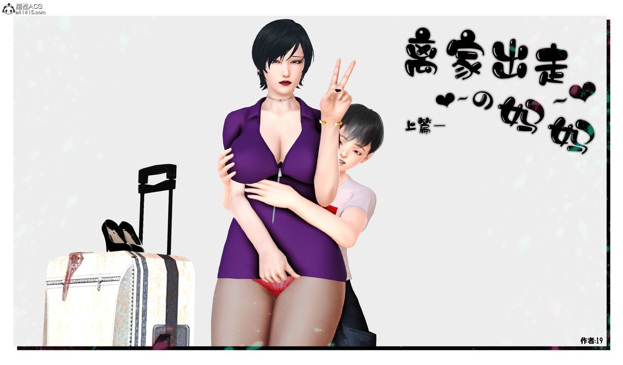 [3D]離家出走の媽媽第01話