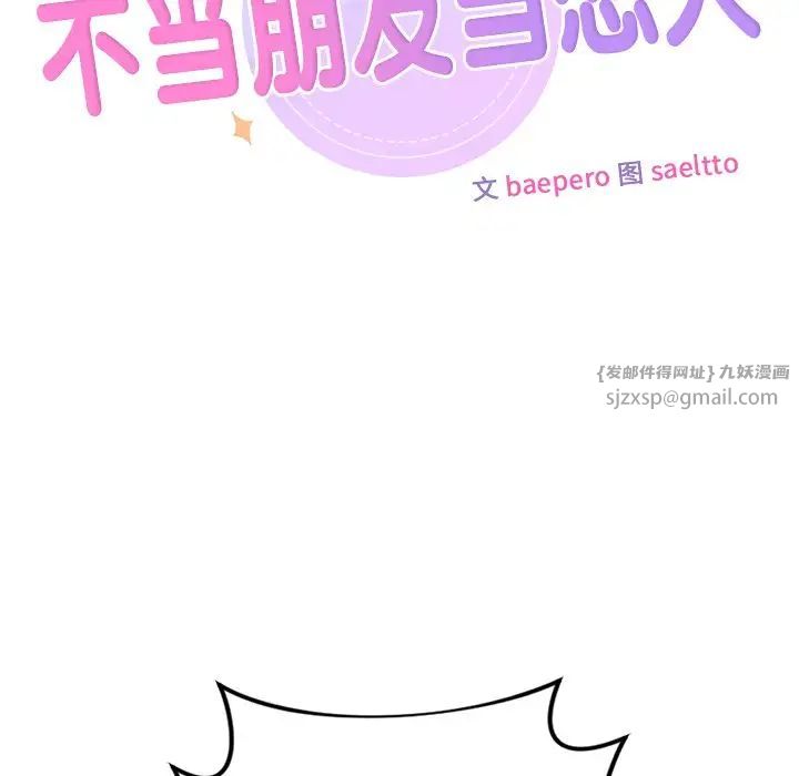 不当朋友当恋人第30話