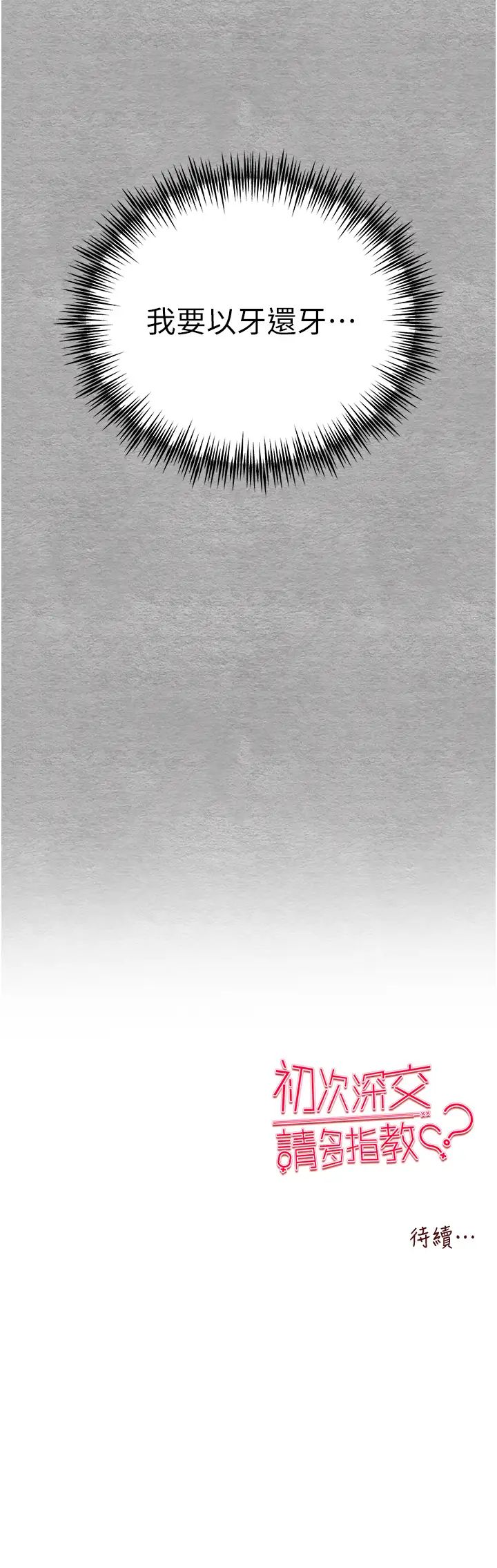 初次深交,请多指教第50話-以其人之道還治其人之身