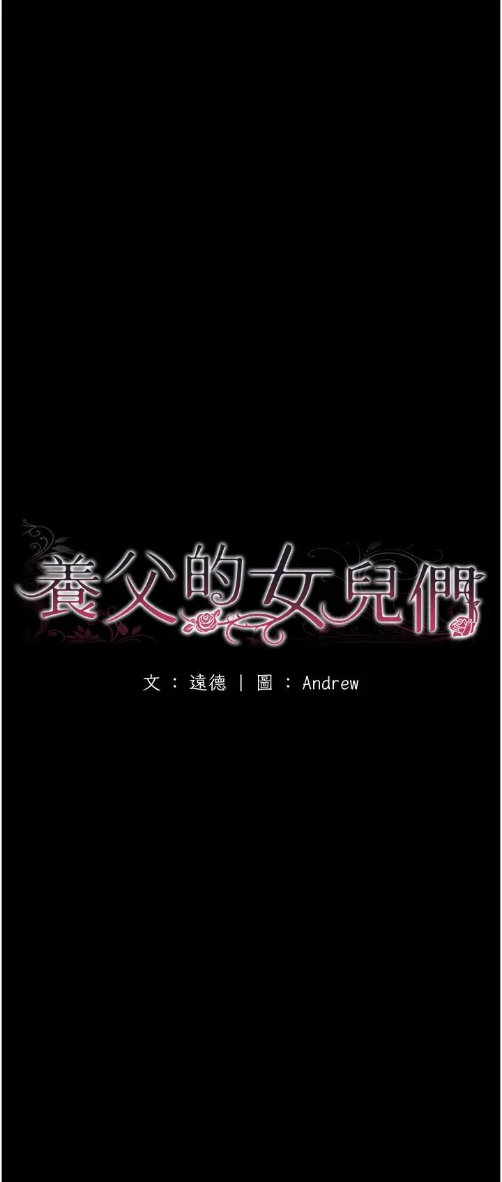 养父的女儿们第31話-現在回頭還來得及