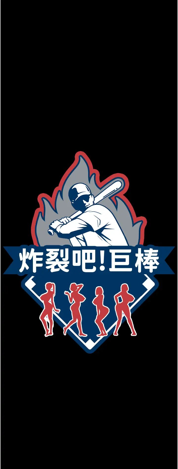 炸裂吧!巨棒第26話-在小巷裡的噴水秀