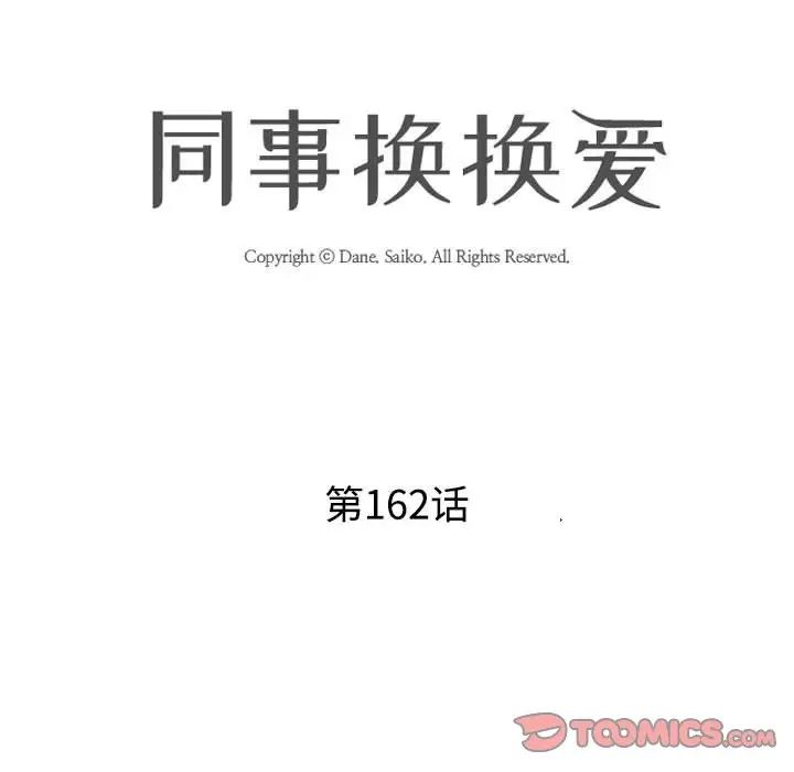 同事换换爱第162話