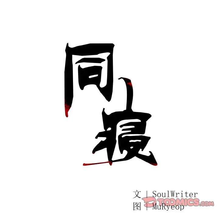 同寝第14話