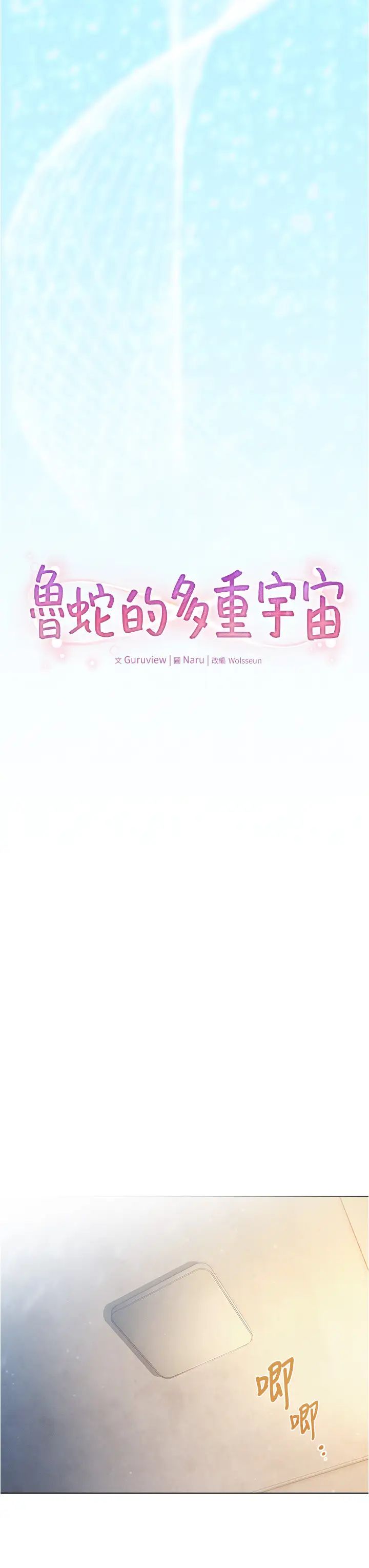 鲁蛇的多重宇宙第79話最終話-我們結婚吧