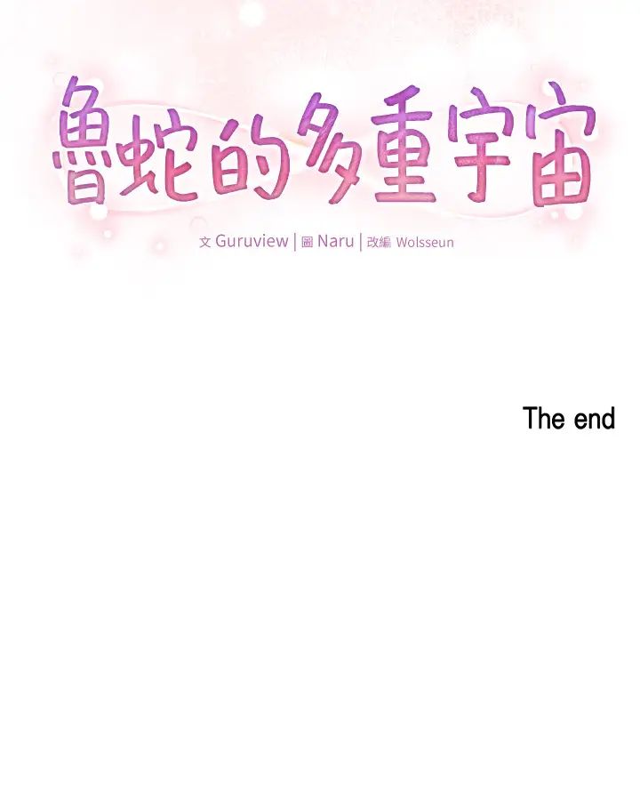 鲁蛇的多重宇宙第79話最終話-我們結婚吧