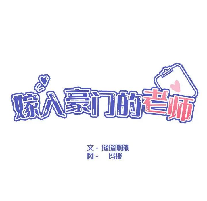 嫁入豪门的老师第5話